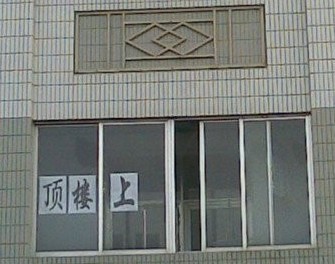 顶楼上！.jpg