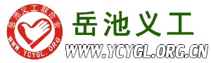 岳池义工联合会论坛